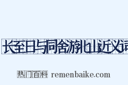 长至日与同舍游北山近义词是什么意思的图片